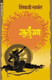 Cover of Mrutyunjay (मृत्युंजय)